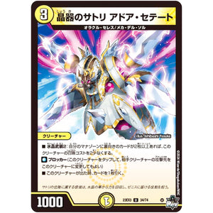 晶器のサトリ アドア・セテート【U】(23EX3 34/74 アビス・レボリューション外伝 邪神と水晶の華(デスベル・クリスタル)【DM23-EX3】)