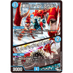 戦攻のシダン アカダシ/「いいダシがとれそうだ」【U】(23EX3 35/74 アビス・レボリューション外伝 邪神と水晶の華(デスベル・クリスタル)【DM23-EX3】)