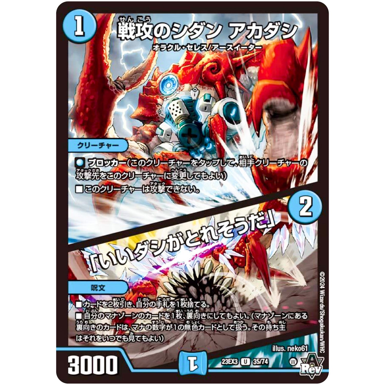 戦攻のシダン アカダシ/「いいダシがとれそうだ」【U】(23EX3 35/74 アビス・レボリューション外伝 邪神と水晶の華(デスベル・クリスタル)【DM23-EX3】)
