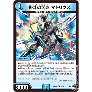 終斗の閃き マトリクス【U】(23EX3 37/74 アビス・レボリューション外伝 邪神と水晶の華(デスベル・クリスタル)【DM23-EX3】)