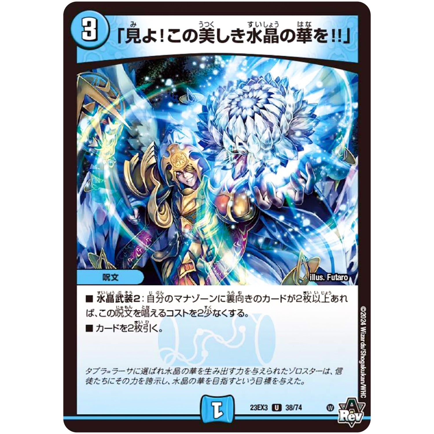 「見よ!この美しき水晶の華を!!」【U】(23EX3 38/74 アビス・レボリューション外伝 邪神と水晶の華(デスベル・クリスタル)【DM23-EX3】)