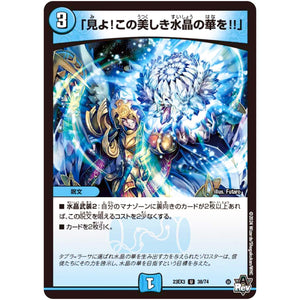 「見よ!この美しき水晶の華を!!」【U】(23EX3 38/74 アビス・レボリューション外伝 邪神と水晶の華(デスベル・クリスタル)【DM23-EX3】)