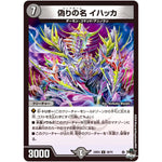 偽りの名 イハッカ【U】(23EX3 39/74 アビス・レボリューション外伝 邪神と水晶の華(デスベル・クリスタル)【DM23-EX3】)