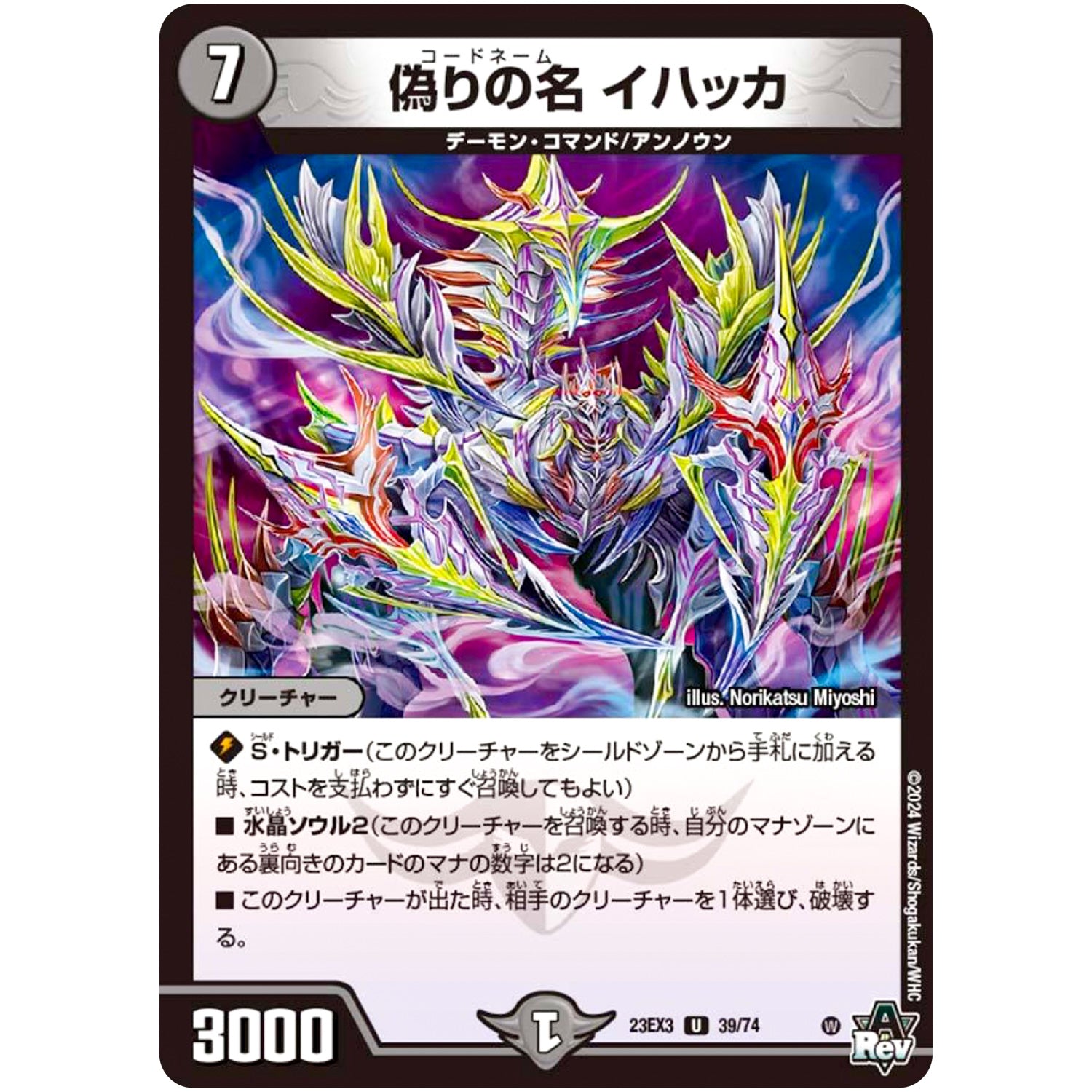 偽りの名 イハッカ【U】(23EX3 39/74 アビス・レボリューション外伝 邪神と水晶の華(デスベル・クリスタル)【DM23-EX3】)