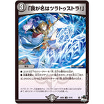 「我が名はツラトゥストラ!」【U】(23EX3 41/74 アビス・レボリューション外伝 邪神と水晶の華(デスベル・クリスタル)【DM23-EX3】)