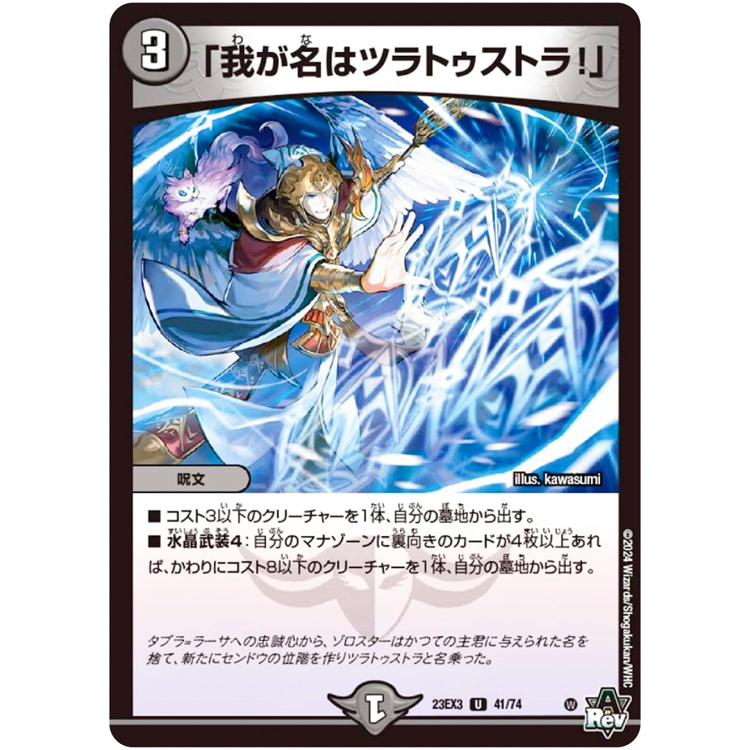 「我が名はツラトゥストラ!」【U】(23EX3 41/74 アビス・レボリューション外伝 邪神と水晶の華(デスベル・クリスタル)【DM23-EX3】)