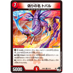 偽りの名 トバル【U】(23EX3 43/74 アビス・レボリューション外伝 邪神と水晶の華(デスベル・クリスタル)【DM23-EX3】)