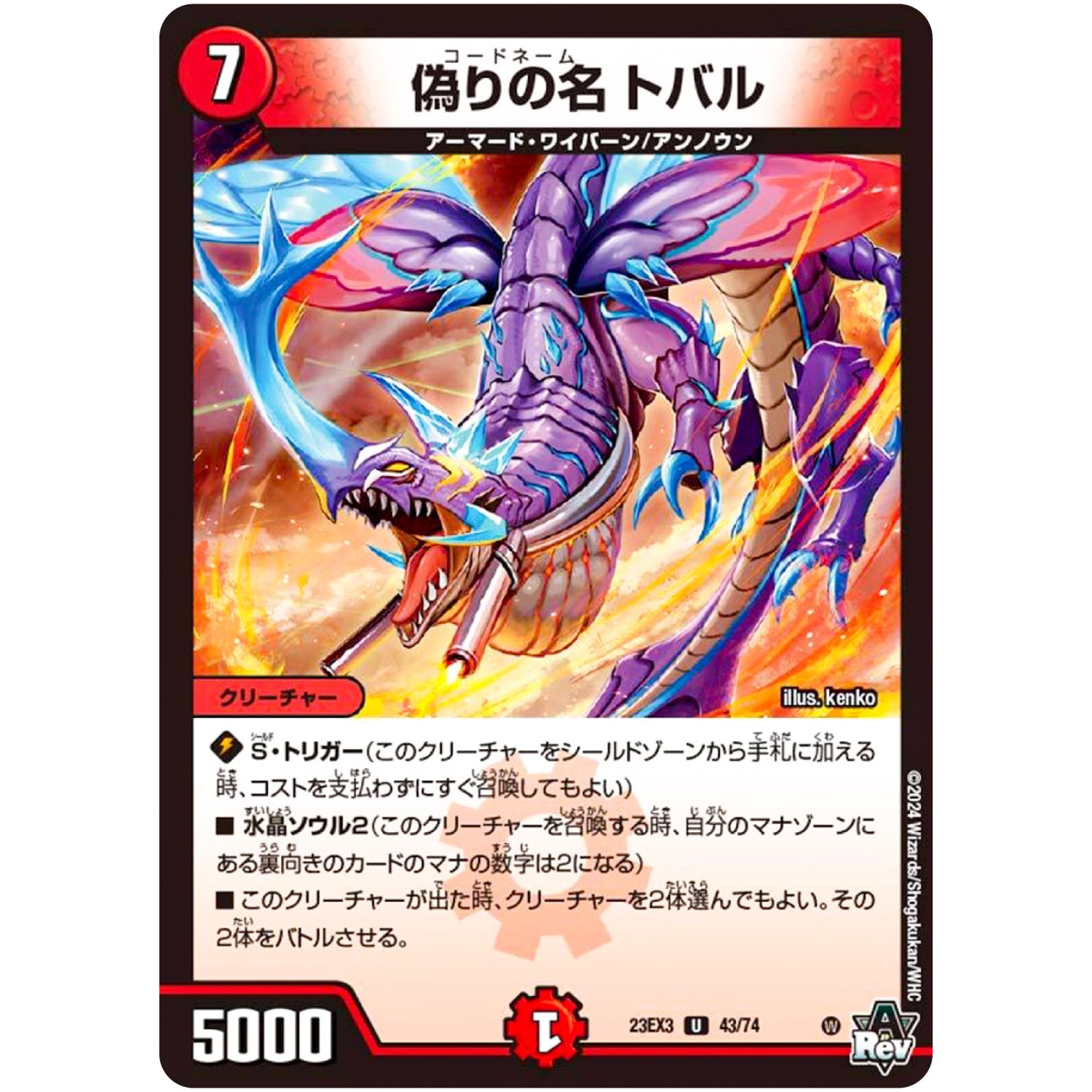 偽りの名 トバル【U】(23EX3 43/74 アビス・レボリューション外伝 邪神と水晶の華(デスベル・クリスタル)【DM23-EX3】)