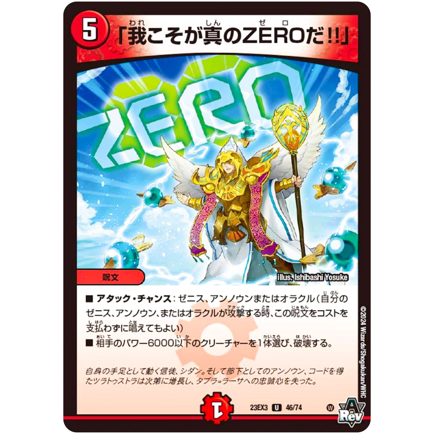 「我こそが真のZEROだ!!」【U】(23EX3 46/74 アビス・レボリューション外伝 邪神と水晶の華(デスベル・クリスタル)【DM23-EX3】)
