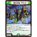 偽りの名 プラット【U】(23EX3 47/74 アビス・レボリューション外伝 邪神と水晶の華(デスベル・クリスタル)【DM23-EX3】)