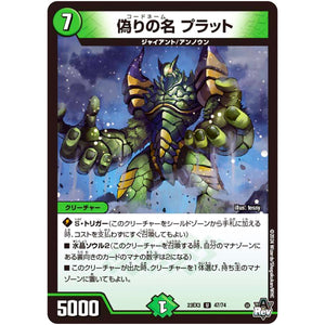 偽りの名 プラット【U】(23EX3 47/74 アビス・レボリューション外伝 邪神と水晶の華(デスベル・クリスタル)【DM23-EX3】)