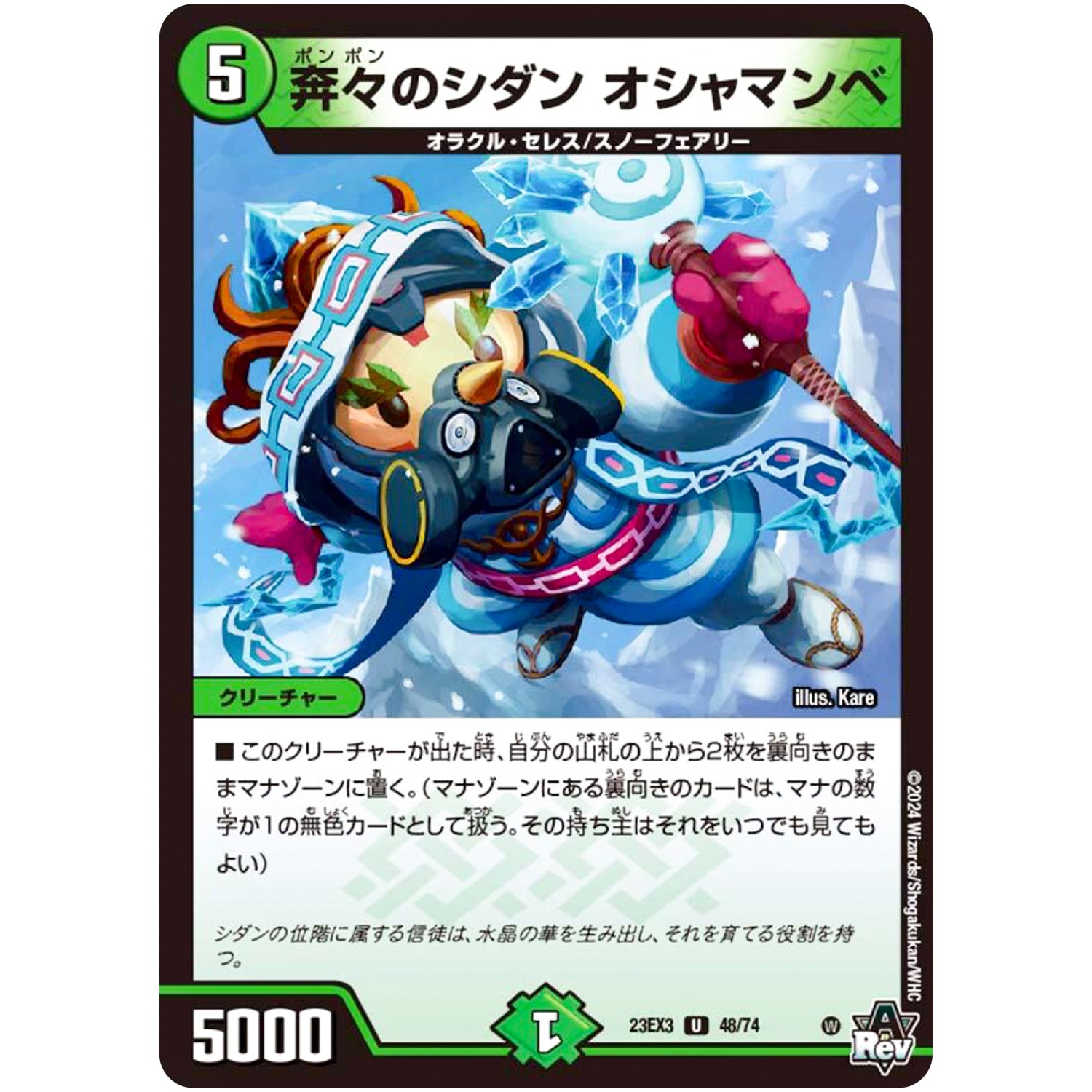 奔々のシダン オシャマンベ【U】(23EX3 48/74 アビス・レボリューション外伝 邪神と水晶の華(デスベル・クリスタル)【DM23-EX3】)