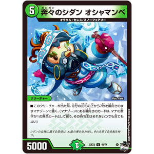 奔々のシダン オシャマンベ【U】(23EX3 48/74 アビス・レボリューション外伝 邪神と水晶の華(デスベル・クリスタル)【DM23-EX3】)