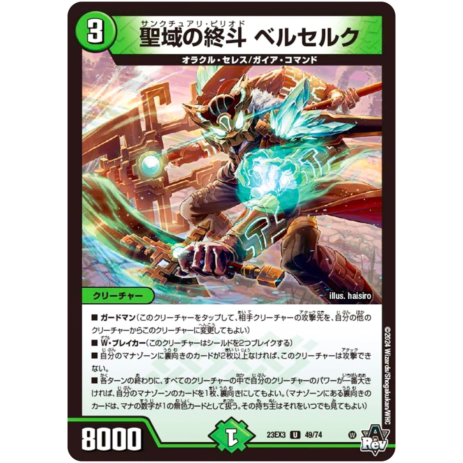 聖域の終斗 ベルセルク【U】(23EX3 49/74 アビス・レボリューション外伝 邪神と水晶の華(デスベル・クリスタル)【DM23-EX3】)