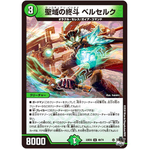 聖域の終斗 ベルセルク【U】(23EX3 49/74 アビス・レボリューション外伝 邪神と水晶の華(デスベル・クリスタル)【DM23-EX3】)