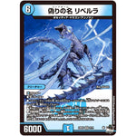 偽りの名 リベルラ【VR】(23EX3 5/74 アビス・レボリューション外伝 邪神と水晶の華(デスベル・クリスタル)【DM23-EX3】)