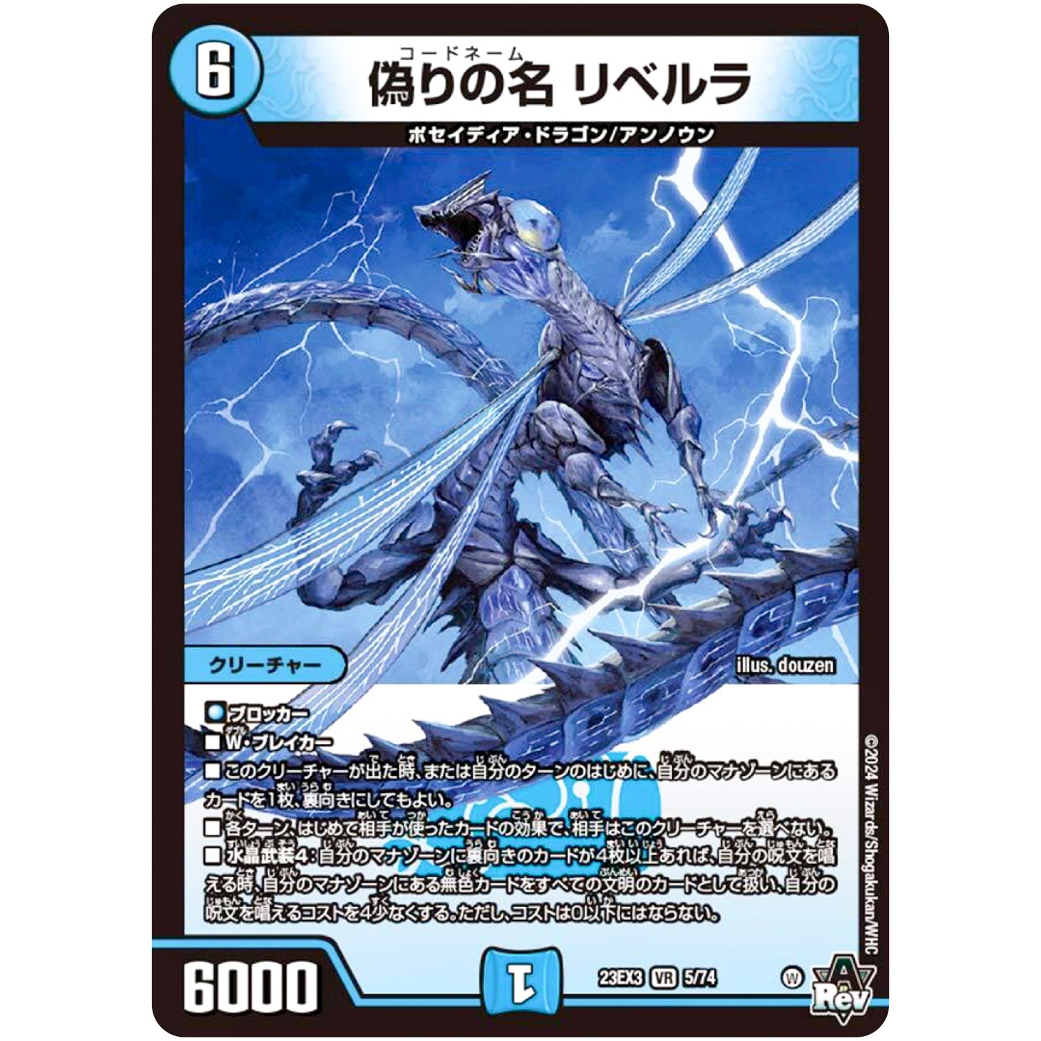 偽りの名 リベルラ【VR】(23EX3 5/74 アビス・レボリューション外伝 邪神と水晶の華(デスベル・クリスタル)【DM23-EX3】)