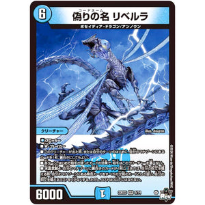 偽りの名 リベルラ【VR】(23EX3 5/74 アビス・レボリューション外伝 邪神と水晶の華(デスベル・クリスタル)【DM23-EX3】)