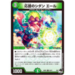 応援のシダン エール【U】(23EX3 50/74 アビス・レボリューション外伝 邪神と水晶の華(デスベル・クリスタル)【DM23-EX3】)