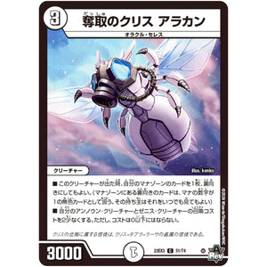 奪取のクリス アラカン【C】(23EX3 51/74 アビス・レボリューション外伝 邪神と水晶の華(デスベル・クリスタル)【DM23-EX3】)