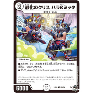 教化のクリス ハラ＆ミッタ【C】(23EX3 52/74 アビス・レボリューション外伝 邪神と水晶の華(デスベル・クリスタル)【DM23-EX3】)