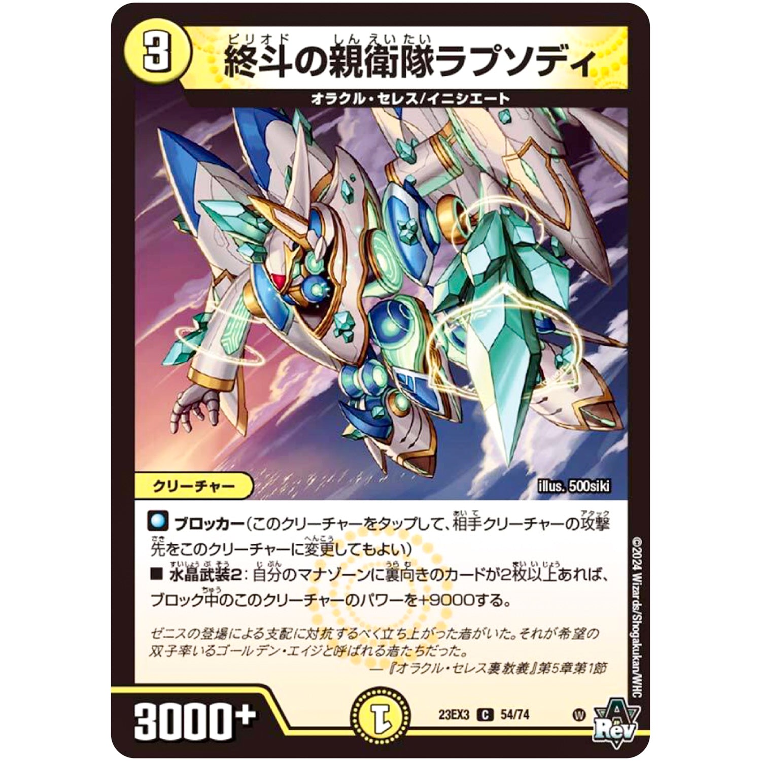 終斗の親衛隊ラプソディ【C】(23EX3 54/74 アビス・レボリューション外伝 邪神と水晶の華(デスベル・クリスタル)【DM23-EX3】)
