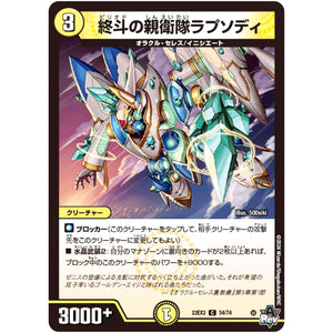 終斗の親衛隊ラプソディ【C】(23EX3 54/74 アビス・レボリューション外伝 邪神と水晶の華(デスベル・クリスタル)【DM23-EX3】)
