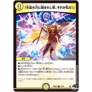 「水晶の力に選ばれし者、それが私だ!」【C】(23EX3 57/74 アビス・レボリューション外伝 邪神と水晶の華(デスベル・クリスタル)【DM23-EX3】)