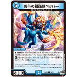 終斗の親衛隊ペッパー【C】(23EX3 59/74 アビス・レボリューション外伝 邪神と水晶の華(デスベル・クリスタル)【DM23-EX3】)