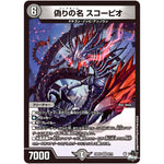 偽りの名 スコーピオ【VR】(23EX3 6/74 アビス・レボリューション外伝 邪神と水晶の華(デスベル・クリスタル)【DM23-EX3】)