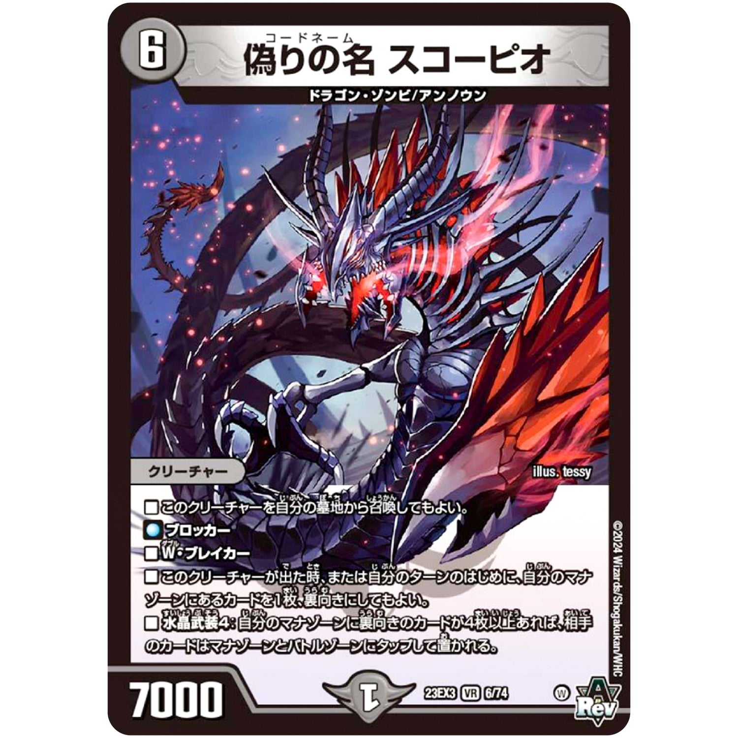 偽りの名 スコーピオ【VR】(23EX3 6/74 アビス・レボリューション外伝 邪神と水晶の華(デスベル・クリスタル)【DM23-EX3】)