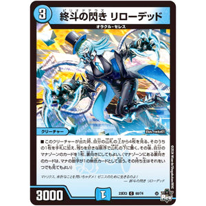 終斗の閃き リローデッド【C】(23EX3 60/74 アビス・レボリューション外伝 邪神と水晶の華(デスベル・クリスタル)【DM23-EX3】)