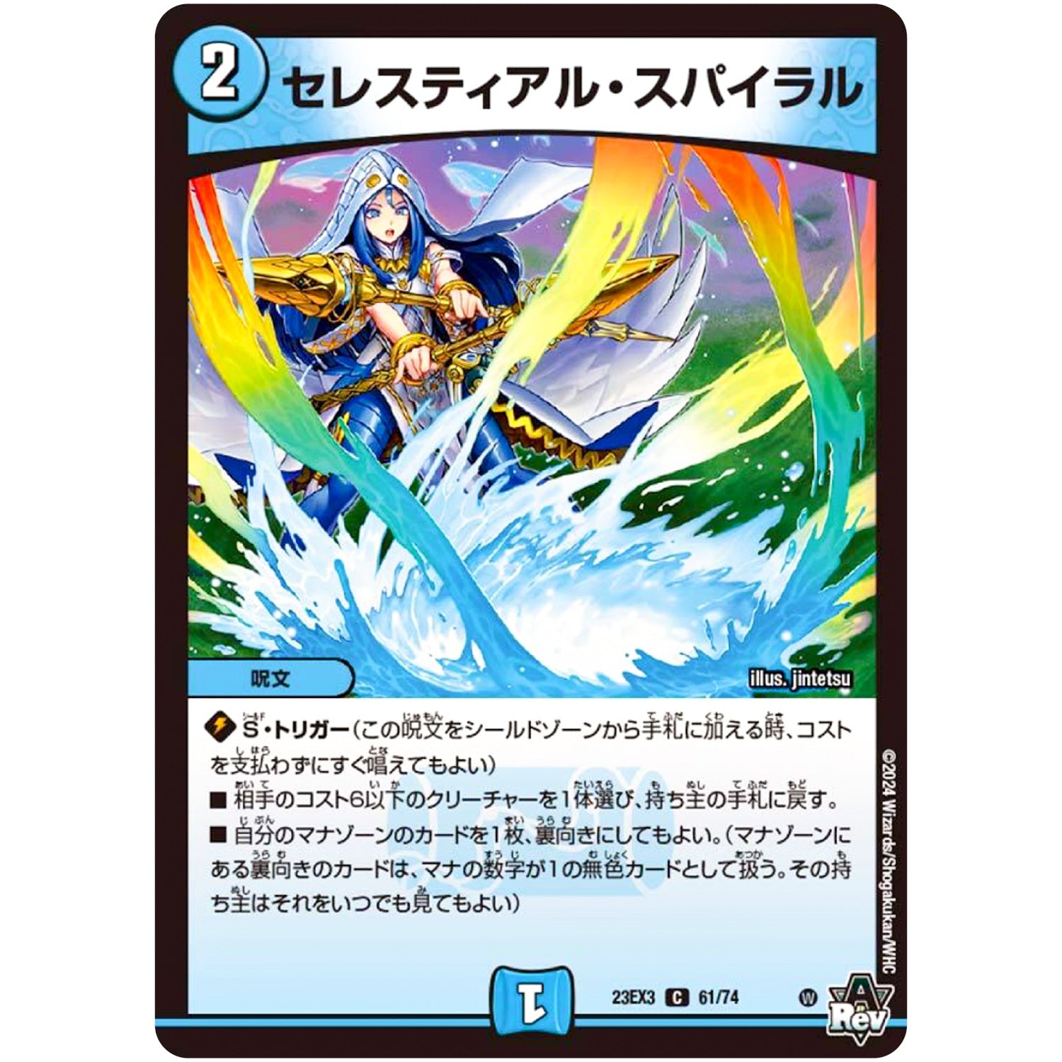 セレスティアル・スパイラル【C】(23EX3 61/74 アビス・レボリューション外伝 邪神と水晶の華(デスベル・クリスタル)【DM23-EX3】)