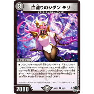 血塗りのシダン チリ【C】(23EX3 62/74 アビス・レボリューション外伝 邪神と水晶の華(デスベル・クリスタル)【DM23-EX3】)