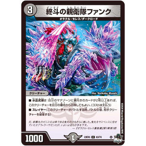 終斗の親衛隊ファンク【C】(23EX3 63/74 アビス・レボリューション外伝 邪神と水晶の華(デスベル・クリスタル)【DM23-EX3】)