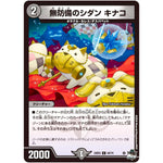 無防備のシダン キナコ【C】(23EX3 64/74 アビス・レボリューション外伝 邪神と水晶の華(デスベル・クリスタル)【DM23-EX3】)