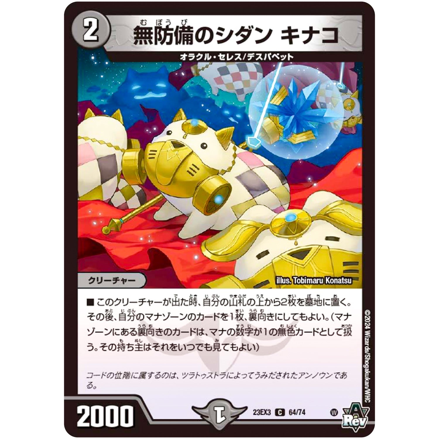 無防備のシダン キナコ【C】(23EX3 64/74 アビス・レボリューション外伝 邪神と水晶の華(デスベル・クリスタル)【DM23-EX3】)