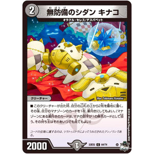 無防備のシダン キナコ【C】(23EX3 64/74 アビス・レボリューション外伝 邪神と水晶の華(デスベル・クリスタル)【DM23-EX3】)