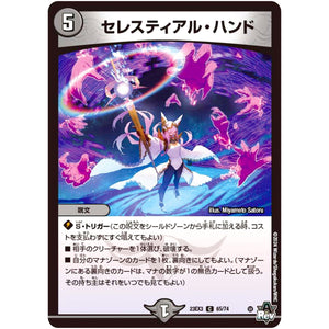 セレスティアル・ハンド【C】(23EX3 65/74 アビス・レボリューション外伝 邪神と水晶の華(デスベル・クリスタル)【DM23-EX3】)
