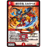 偽りの名 スカラベオ【VR】(23EX3 7/74 アビス・レボリューション外伝 邪神と水晶の華(デスベル・クリスタル)【DM23-EX3】)