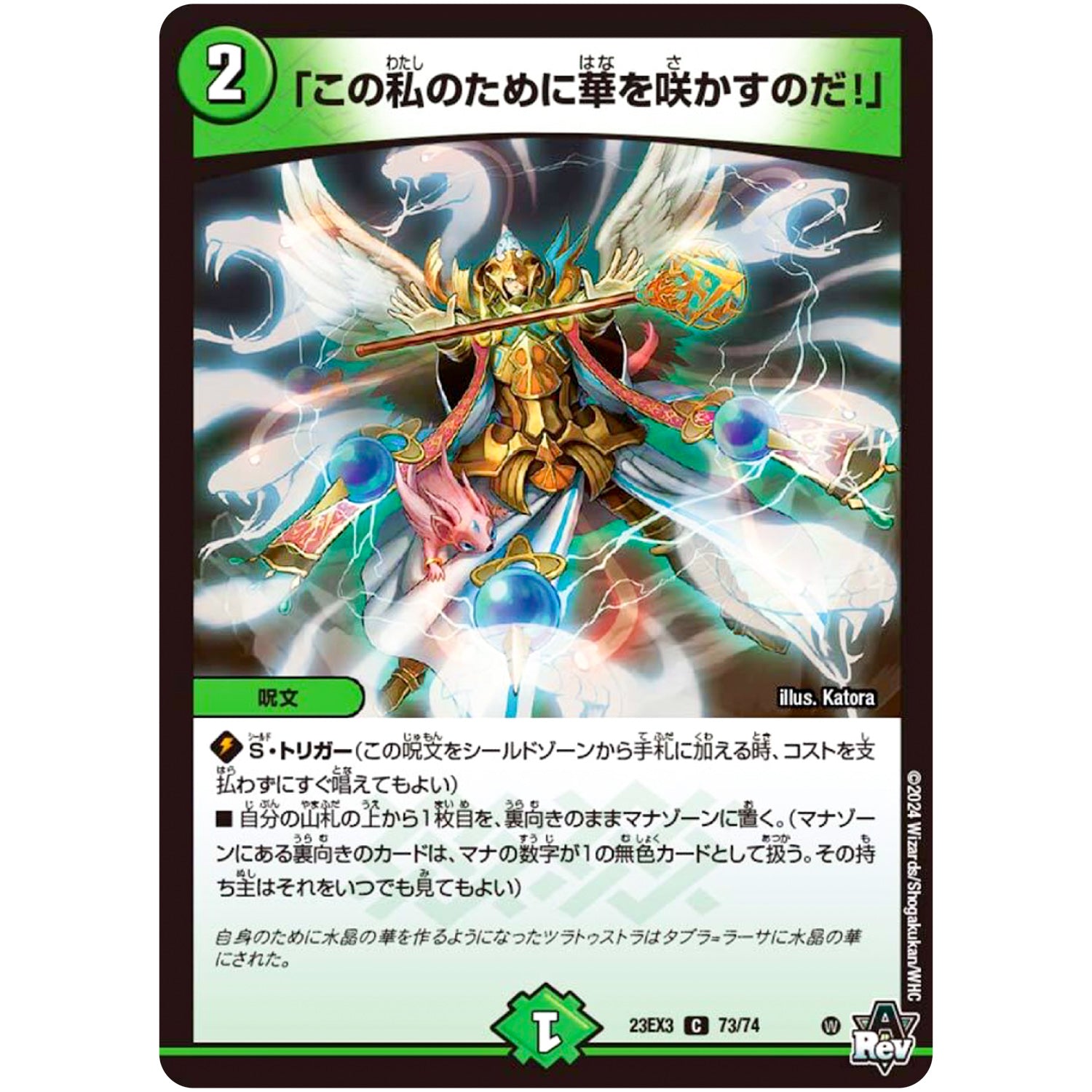 「この私のために華を咲かすのだ！」【C】(23EX3 73/74 アビス・レボリューション外伝 邪神と水晶の華(デスベル・クリスタル)【DM23-EX3】)