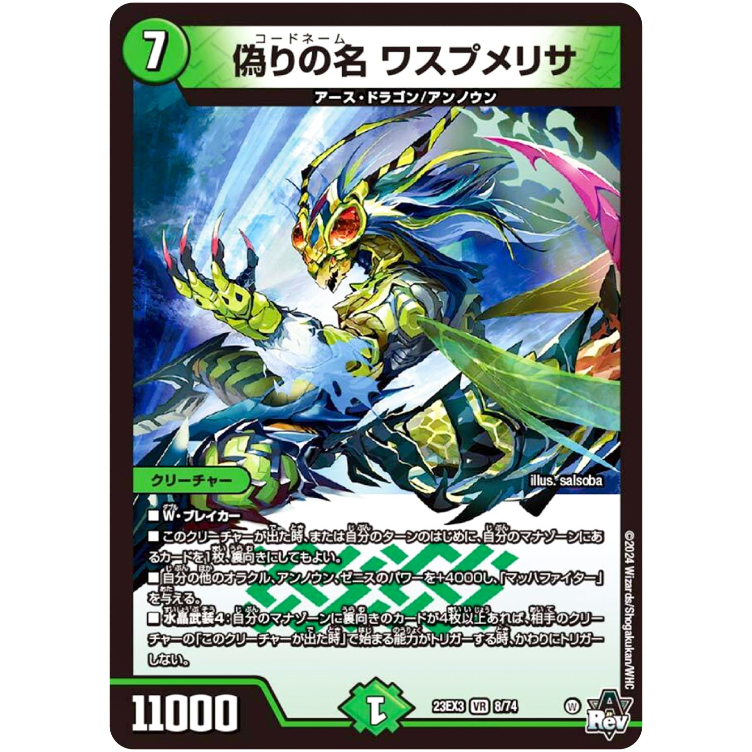 偽りの名 ワスプメリサ【VR】(23EX3 8/74 アビス・レボリューション外伝 邪神と水晶の華(デスベル・クリスタル)【DM23-EX3】)