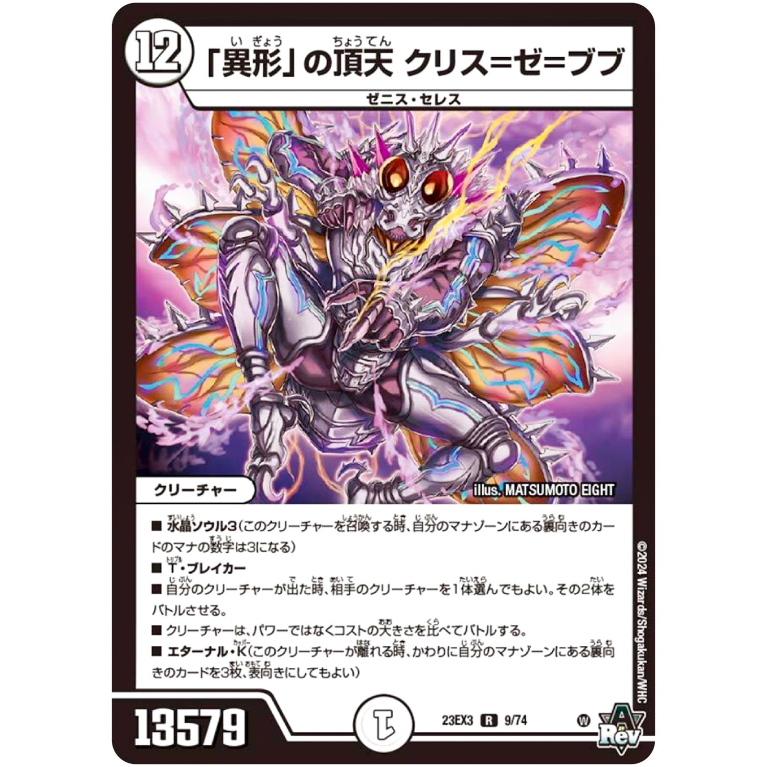 「異形」の頂天 クリス=ゼ=ブブ【R】(23EX3 9/74 アビス・レボリューション外伝 邪神と水晶の華(デスベル・クリスタル)【DM23-EX3】)