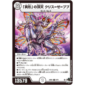 「異形」の頂天 クリス=ゼ=ブブ【R】(23EX3 9/74 アビス・レボリューション外伝 邪神と水晶の華(デスベル・クリスタル)【DM23-EX3】)
