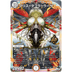 クリス=タブラ=ラーサ【OR】(23EX3 OR1/OR2 アビス・レボリューション外伝 邪神と水晶の華(デスベル・クリスタル)【DM23-EX3】)