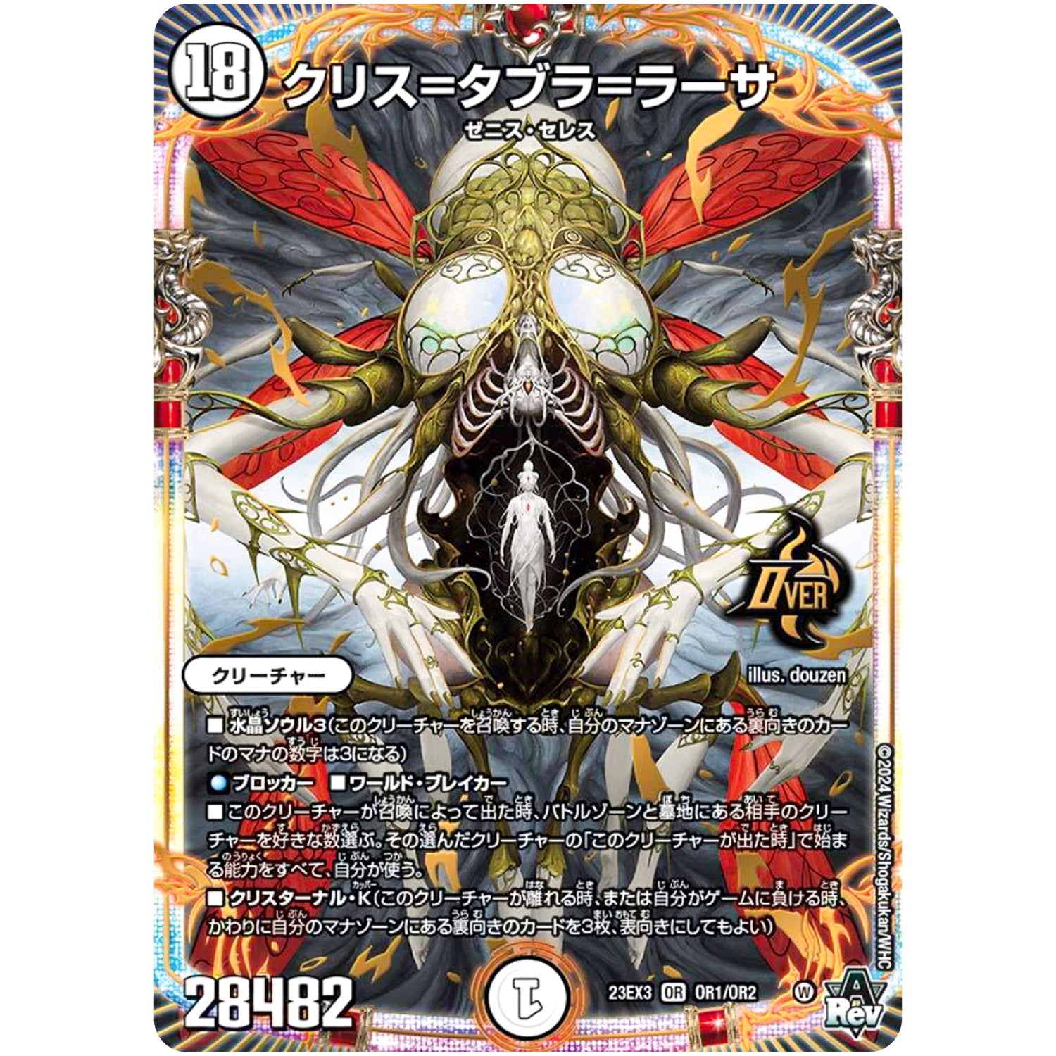 クリス=タブラ=ラーサ【OR】(23EX3 OR1/OR2 アビス・レボリューション外伝 邪神と水晶の華(デスベル・クリスタル)【DM23-EX3】)