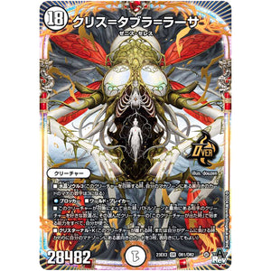 クリス=タブラ=ラーサ【OR】(23EX3 OR1/OR2 アビス・レボリューション外伝 邪神と水晶の華(デスベル・クリスタル)【DM23-EX3】)