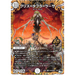 クリス=タブラ=ラーサ【OR】(23EX3 OR1秘/OR2 アビス・レボリューション外伝 邪神と水晶の華(デスベル・クリスタル)【DM23-EX3】)