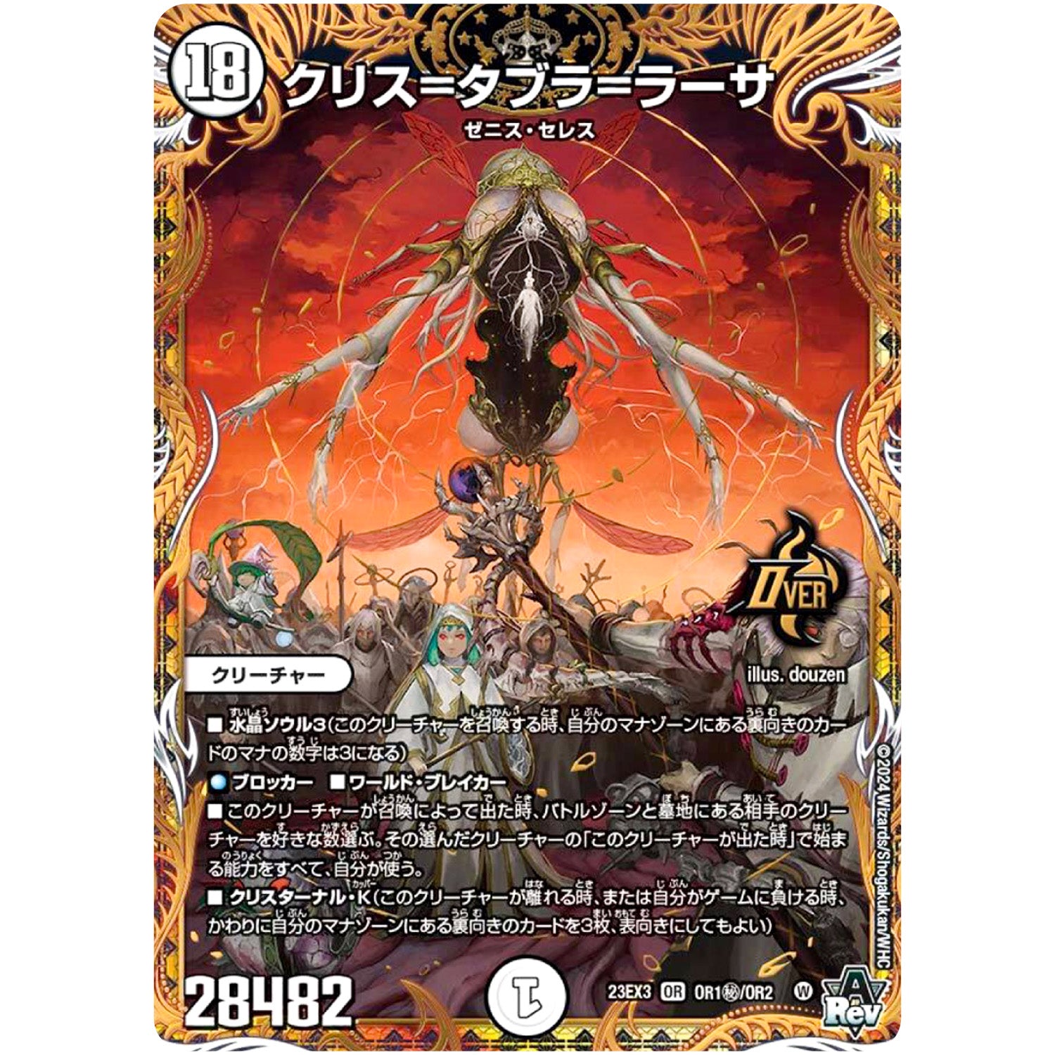 クリス=タブラ=ラーサ【OR】(23EX3 OR1秘/OR2 アビス・レボリューション外伝 邪神と水晶の華(デスベル・クリスタル)【DM23-EX3】)