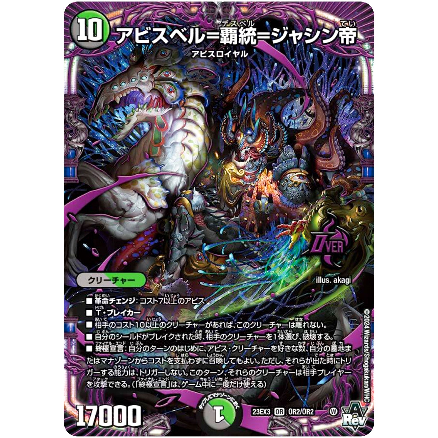 アビスベル=覇統=ジャシン帝【OR】(23EX3 OR2/OR2 アビス・レボリューション外伝 邪神と水晶の華(デスベル・クリスタル)【DM23-EX3】)